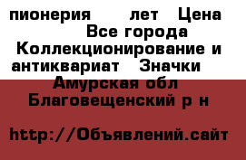 1.1) пионерия : 50 лет › Цена ­ 90 - Все города Коллекционирование и антиквариат » Значки   . Амурская обл.,Благовещенский р-н